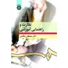 کتاب نظارت و راهنمایی آموزشی از دکتر مصطفی نیکنامی