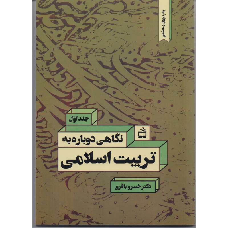 کتاب  نگاهی دوباره به تربیت اسلامی جلد اول از دکتر خسرو باقری