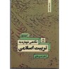 کتاب  نگاهی دوباره به تربیت اسلامی جلد اول از دکتر خسرو باقری