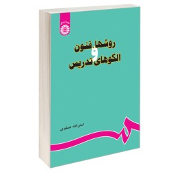 کتاب روشها،فنون و الگوهای...