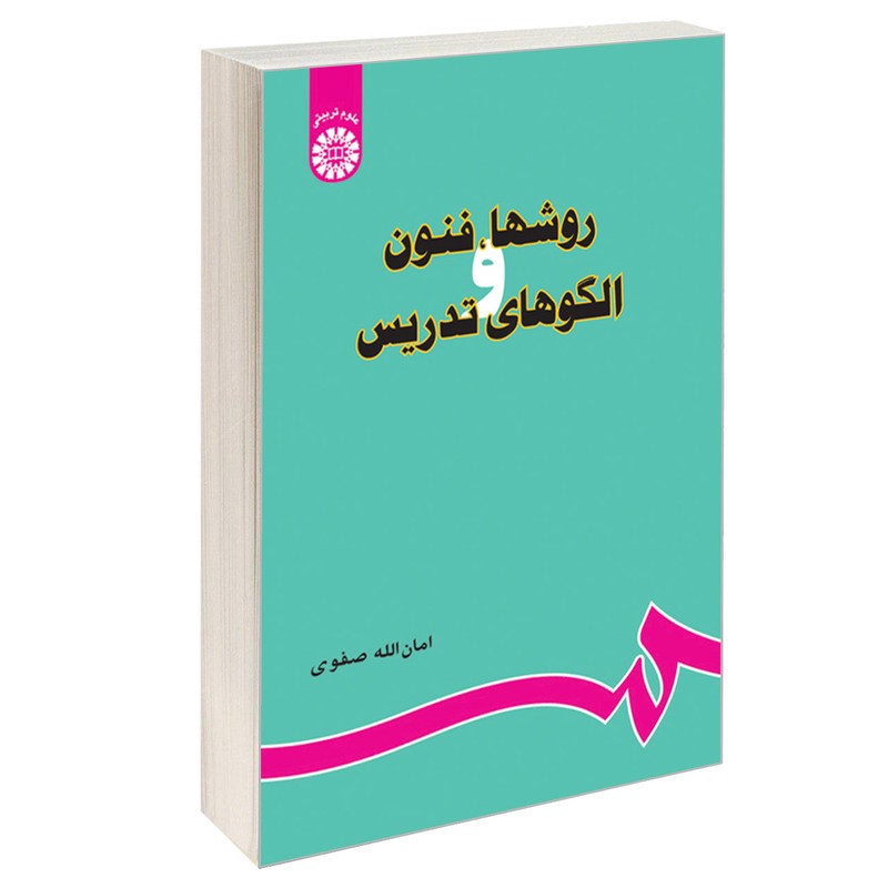 کتاب روشها،فنون و الگوهای تدریس از امان الله صفوی