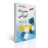 کتاب مقدمات مدیریت آموزشی از دکتر علی علاقه بند