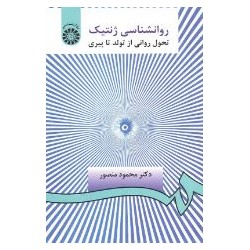 کتاب روانشناسی ژنتیک تحول...