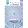 کتاب روانشناسی ژنتیک تحول روانی از تولد تا پیری از محمد منصور