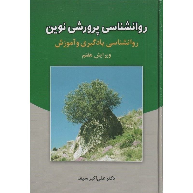 کتاب روانشناسی پرورشی نوین روانشناسی یادگیری و آموزش ویرایش هفت از دکتر علی اکبر سیف