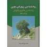 کتاب روانشناسی پرورشی نوین روانشناسی یادگیری و آموزش ویرایش هفت از دکتر علی اکبر سیف