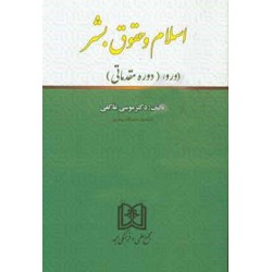 کتاب اسلام و حقوق بشر (دوره...