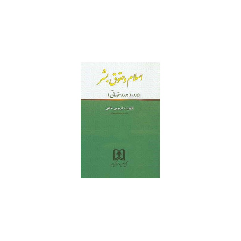 کتاب اسلام و حقوق بشر (دوره مقدماتی) از دکتر موسی عاکفی