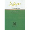 کتاب اسلام و حقوق بشر (دوره مقدماتی) از دکتر موسی عاکفی