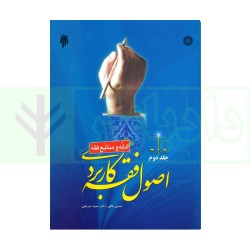 کتاب اصول فقه کاربردی...