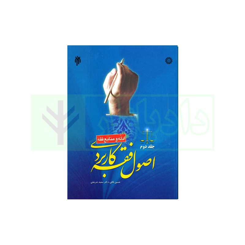 کتاب اصول فقه کاربردی جلددوم از دکترحسین قافی،دکترسعیدشریعتی