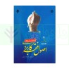 کتاب اصول فقه کاربردی جلددوم از دکترحسین قافی،دکترسعیدشریعتی