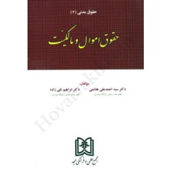 کتاب حقوق اموال و مالکیت از...