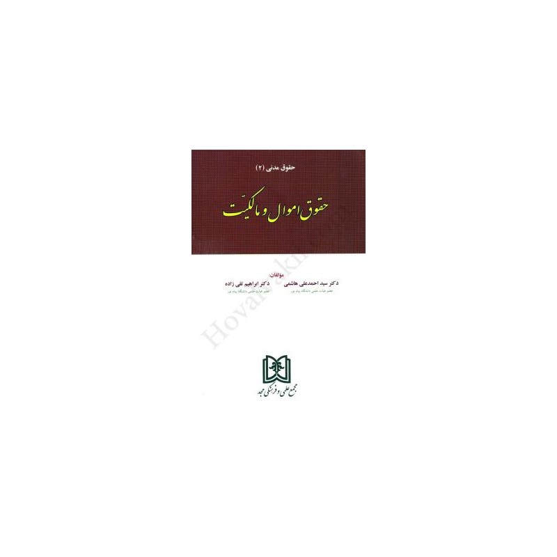 کتاب حقوق اموال و مالکیت از دکتر سید احمد علی هاشمی و دکتر ابراهیم تقی زاده