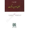 کتاب حقوق اموال و مالکیت از دکتر سید احمد علی هاشمی و دکتر ابراهیم تقی زاده