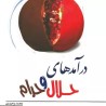 کتاب دست دوم درآمدهای حلال و حرام از محمد وحیدی
