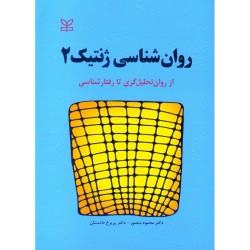 کتاب روان شناسی ژنتیک2 از...