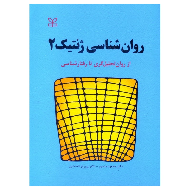 کتاب روان شناسی ژنتیک2 از محمود منصور و پریرخ دادستان