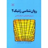 کتاب روان شناسی ژنتیک2 از محمود منصور و پریرخ دادستان