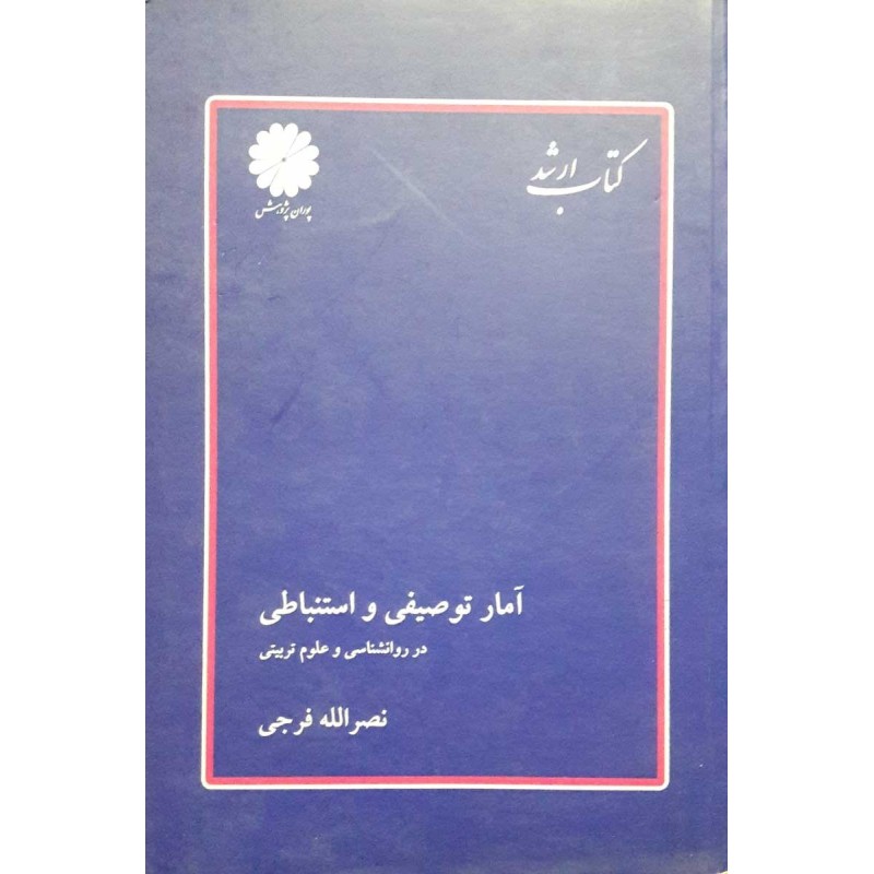 کتاب دست دوم پوران پژوهش آمار توصیفی و استنباطی در روانشناسی و علوم تربیتی از نصرالله فرجی