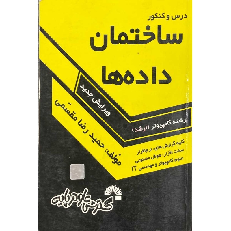 کتاب دست دوم درس و کنکور ساختمان داده ها از حمیدرضا مقسمی