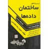 کتاب دست دوم درس و کنکور ساختمان داده ها از حمیدرضا مقسمی