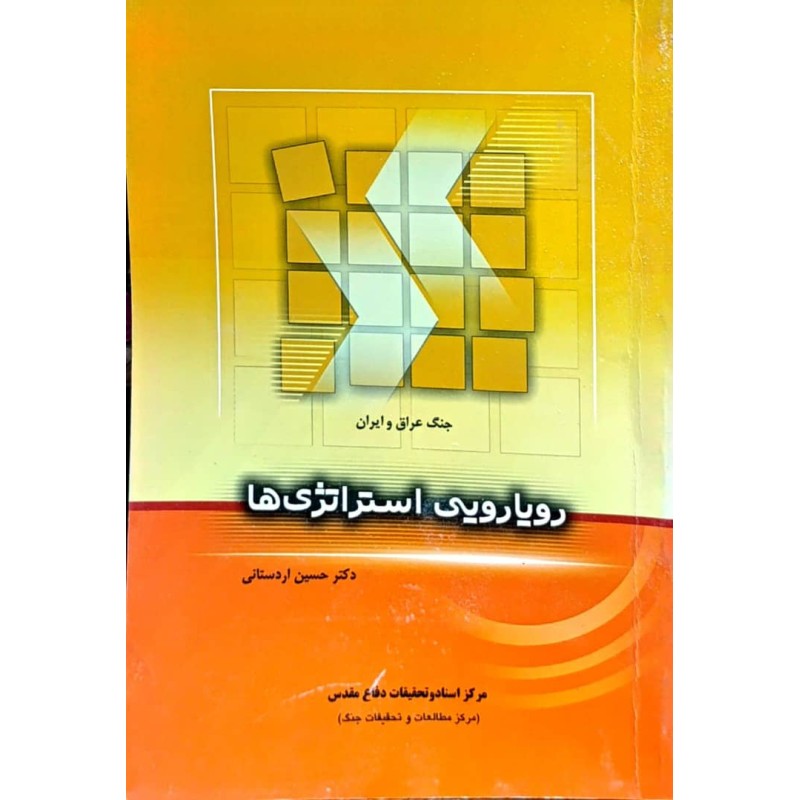کتاب دست دوم رویارویی استراتژی از حسین اردستانی
