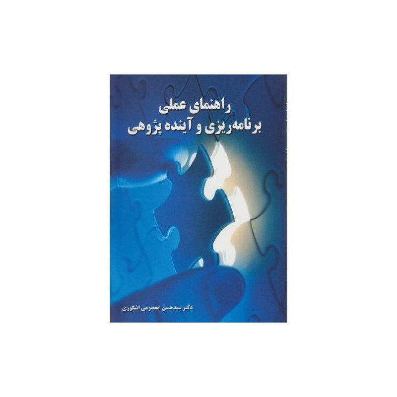 کتاب دست دوم راهنمای عملی برنامه ریزی و آینده پژوهی از سیدحسن معصومی اشکوری