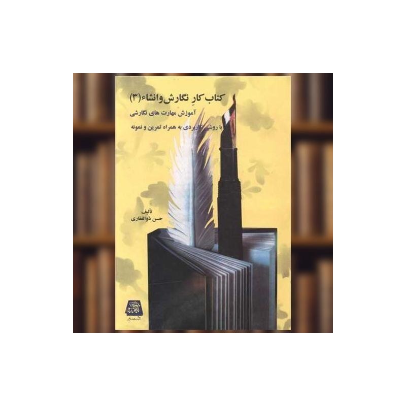 کتاب دست دوم کار نگارش و انشا 3 از حسن ذوالفقاری