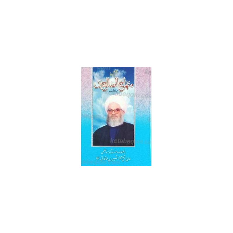 کتاب دست دوم ترجمه منهاج الصالحین(فارسی)از محمد محمدطاهر آل شبیر خاقانی