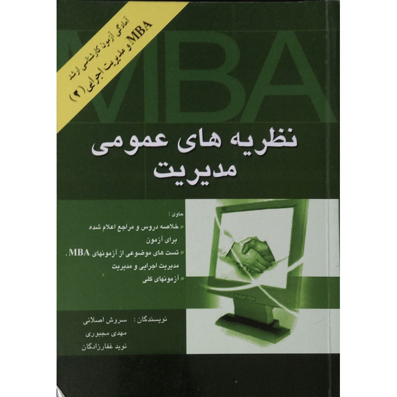 کتاب دست دوم نظریه های عمومی مدیریت از سروش اصلانی،مهدی مجبوری و نوید غفارزادگان