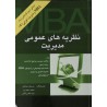 کتاب دست دوم نظریه های عمومی مدیریت از سروش اصلانی،مهدی مجبوری و نوید غفارزادگان