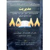 کتاب دست دوم مجموعه سوالات کنکور کاردانی به کارشناسی رشته مدیریت دانشگاه آزاد و سراسری از دکتر نظری،دکتر کرمی،محمودیان