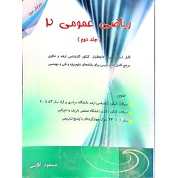 کتاب دست دوم ریاضی عمومی2...