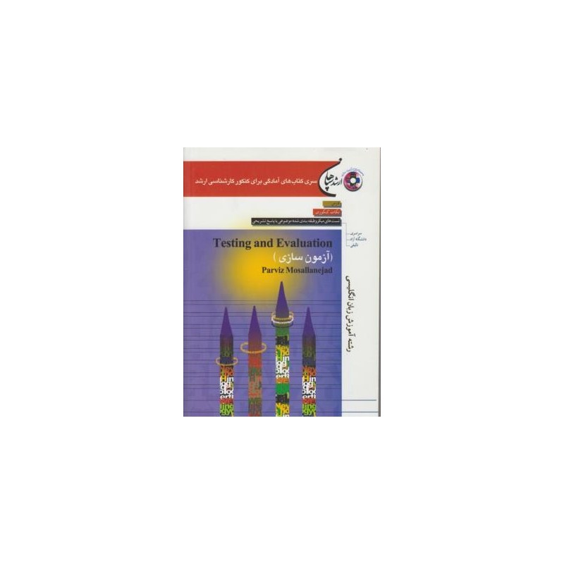 کتاب دست دوم کنکور کارشناسی ارشد testing and evaluation آزمون سازی از پرویز مصلی نژاد