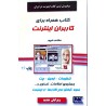 کتاب دست دوم همراه برای کاربران اینترنت از مظاهر علیپور
