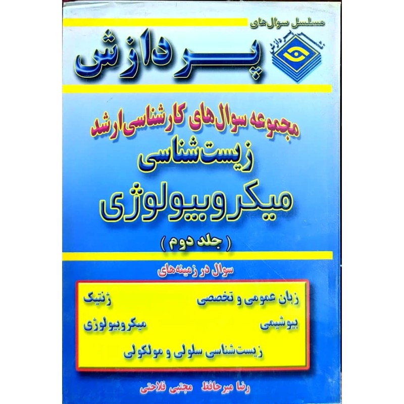 کتاب دست دوم پردازش زیست شناسی میکروبیولوژی جلد دوم از رضا میرحافظ و مجتبی فلاحتی