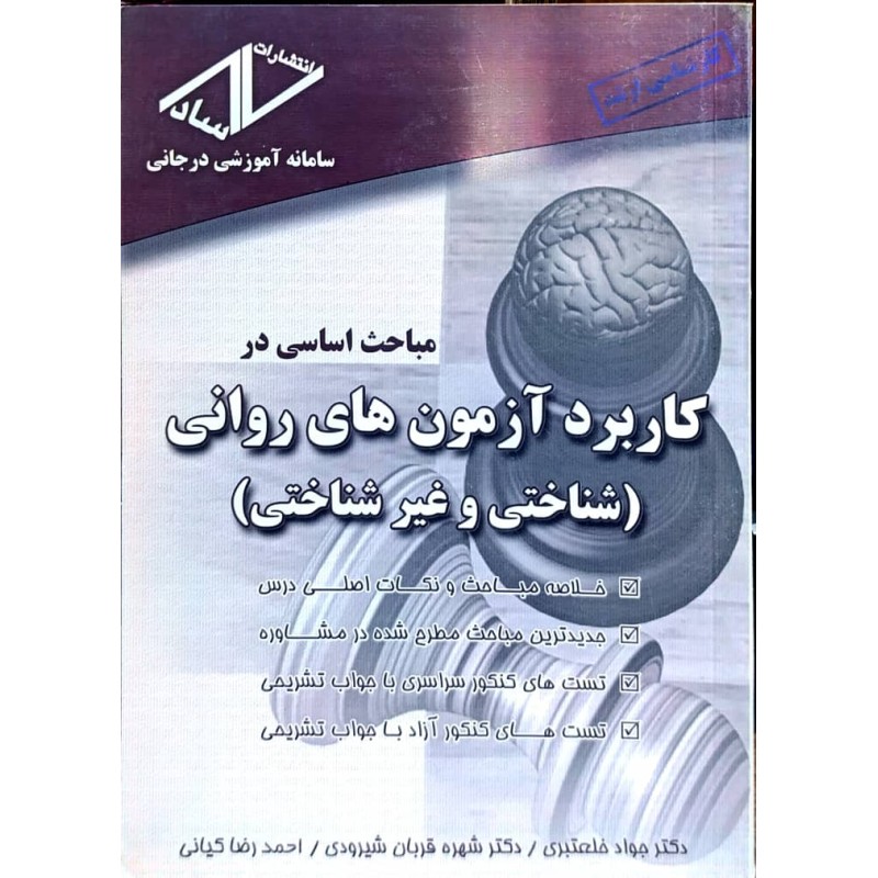 کتاب دست دوم مباحث اساسی در کاربرد آزمون های روانی از جواد خلعتبری،قربان شیرودی