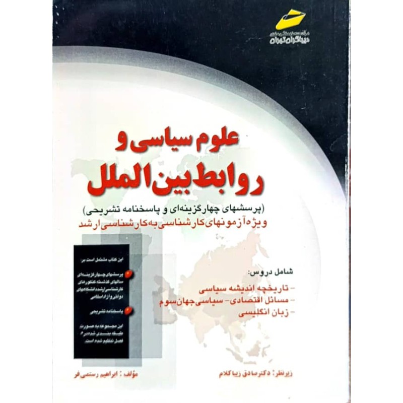 کتاب دست دوم علوم سیاسی و روابط بین الملل از ابراهیم رستمی فر