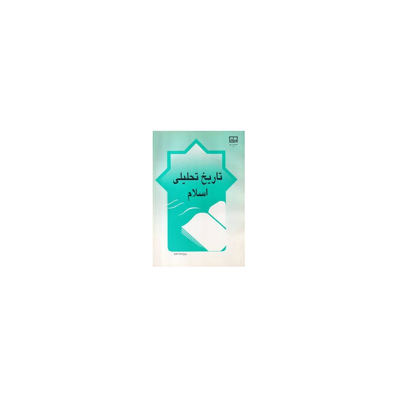 کتاب دست دوم تاریخ تحلیلی اسلام از محمد نصیری