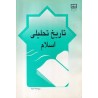 کتاب دست دوم تاریخ تحلیلی اسلام از محمد نصیری