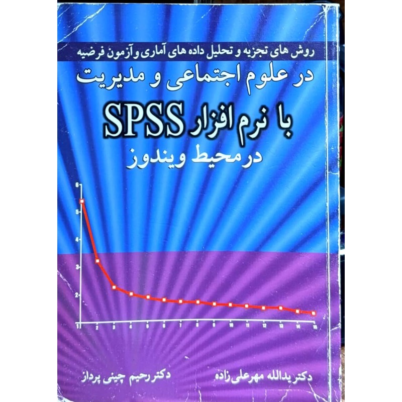 کتاب دست دوم روش های تجزیه و تحلیل داده های آماری و آزمون فرضیه در علوم اجتماعی و مدیریت با نرم افزارspss در محیط ویندوز