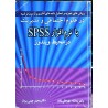 کتاب دست دوم روش های تجزیه و تحلیل داده های آماری و آزمون فرضیه در علوم اجتماعی و مدیریت با نرم افزارspss در محیط ویندوز