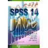 کتاب دست دوم فرازی بر spss14 از علی رضا افشانی و مرتضی نوریان
