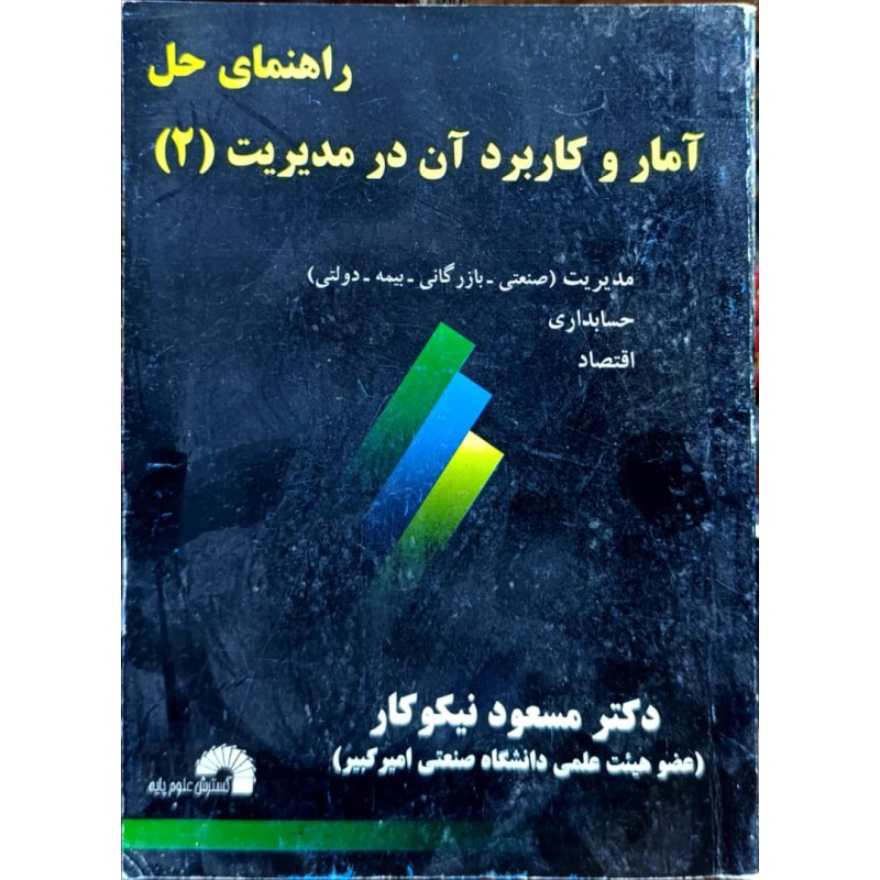 کتاب دست دوم راهنمای حل آمار و کاربرد آن در مدیریت 2 از مسعود نیکوکار