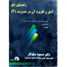 کتاب دست دوم راهنمای حل آمار و کاربرد آن در مدیریت 2 از مسعود نیکوکار