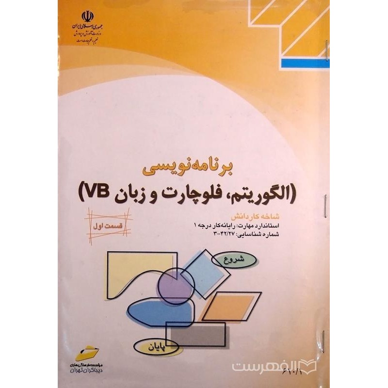کتاب دست دوم برنامه نویسی(الگوریتم،فلوچارت و زبان vb)