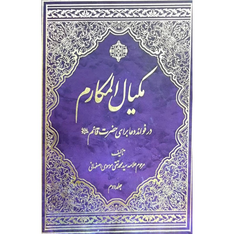 کتاب مکیال المکارم  در فوائد دعا برای حضرت قائم(ع) جلد دوم از سید محمد تقی موسوی اصفهانی