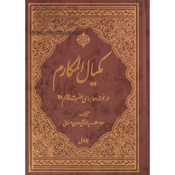 کتاب مکیال المکارم در فوائد...