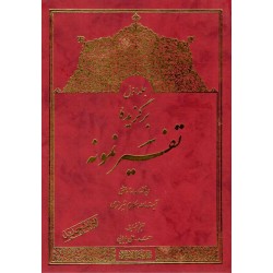 کتاب برگزیده تفسیر نمونه...